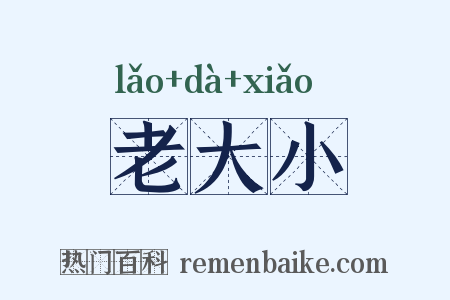 老大小是什么意思的图片